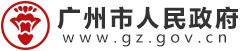 广州市人民政府
