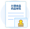 办理食品药品审批