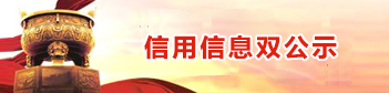 信用信息双公示